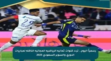 رسمياً اليوم.. تردد قنوات ثمانية الرياضية المجانية الناقلة لمباريات الدوري والسوبر السعودي 2025